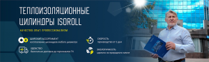 Теплоизоляционные цилиндры ISOROLL