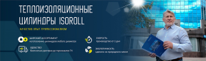 Теплоизоляционные цилиндры ISOROLL