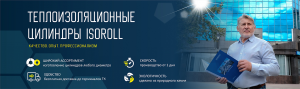 Теплоизоляционные цилиндры ISOROLL