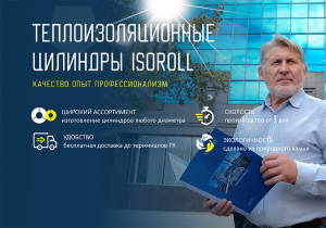 Теплоизоляционные цилиндры ISOROLL