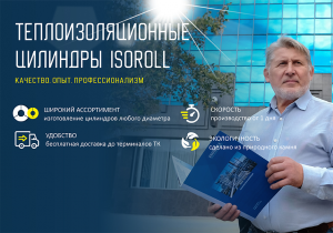 Теплоизоляционные цилиндры ISOROLL